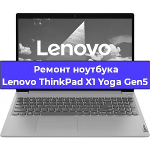 Замена видеокарты на ноутбуке Lenovo ThinkPad X1 Yoga Gen5 в Ростове-на-Дону